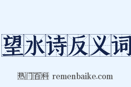 望水诗反义词是什么意思的图片